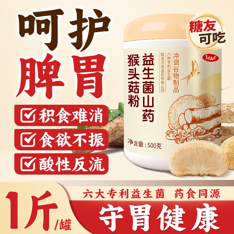阳夫人益生菌铁棍山药猴头菇养胃粉健脾养胃护胃胃黏膜复早餐冲饮修食品 【体验装】 500g*1罐 猴头菇养胃粉