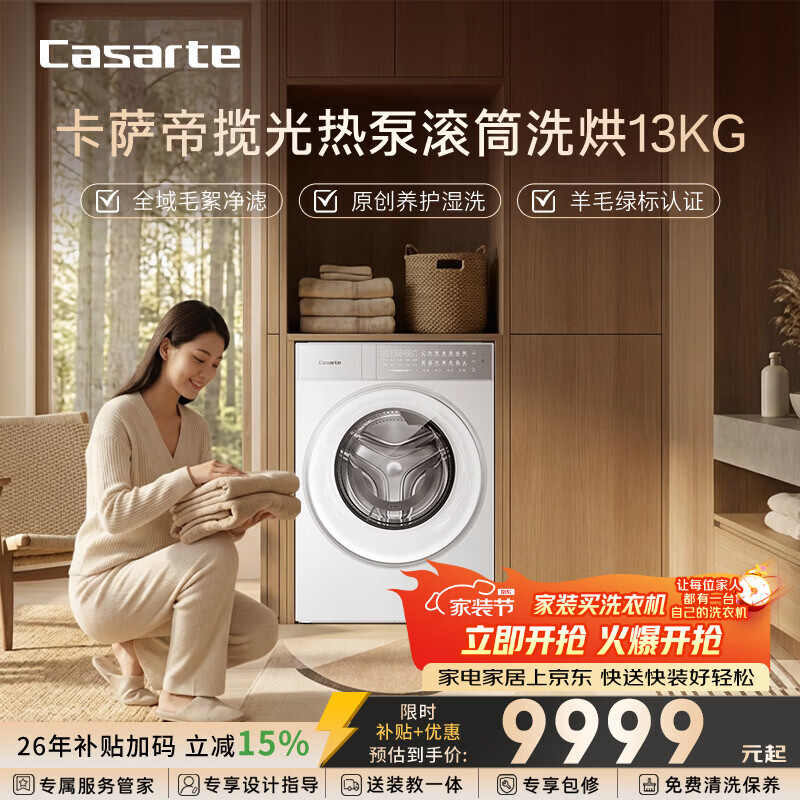 卡萨帝（Casarte）揽光W13热泵滚筒洗烘13KG 洗衣机全自动 热泵烘干 双擎三变频 家电补贴 CE AB13LWTUWCU1