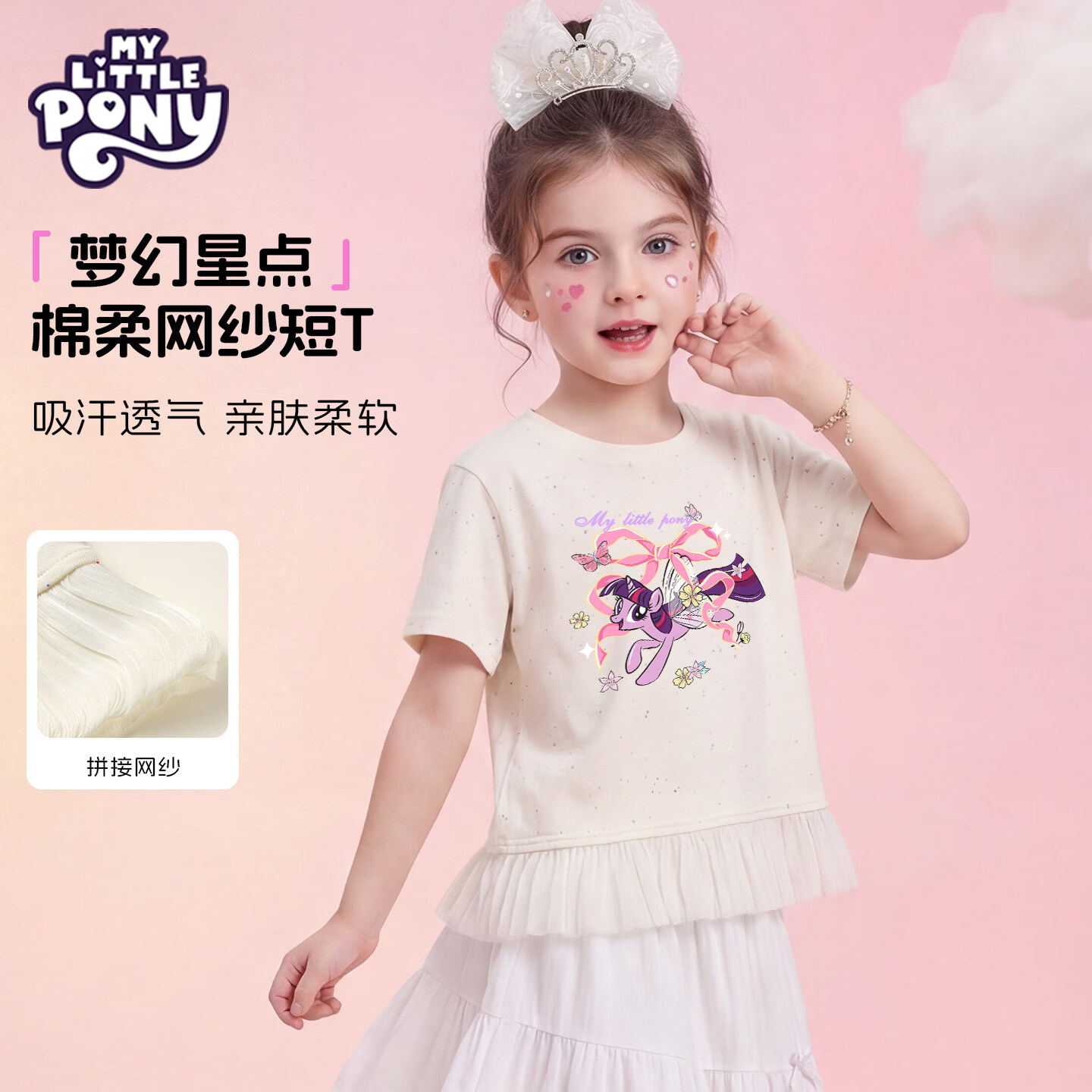 小马宝莉（MY LITTLE PONY）女童短袖t恤2026夏季新款儿童夏季中大童女孩网纱上衣潮T 【短袖T恤】小马碧琪粉 130 130cm