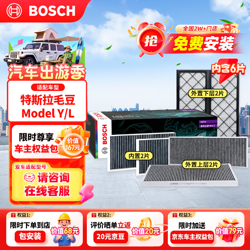 博世（BOSCH）空调滤芯滤清器HEPA特斯拉毛豆Model Y 活性炭6片装(赠安装服务)