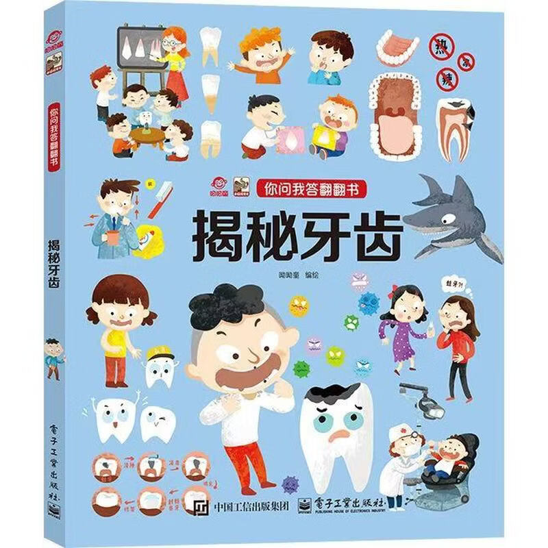 你问我答翻翻书 揭秘彩虹 你问我答翻翻书 揭秘牙齿