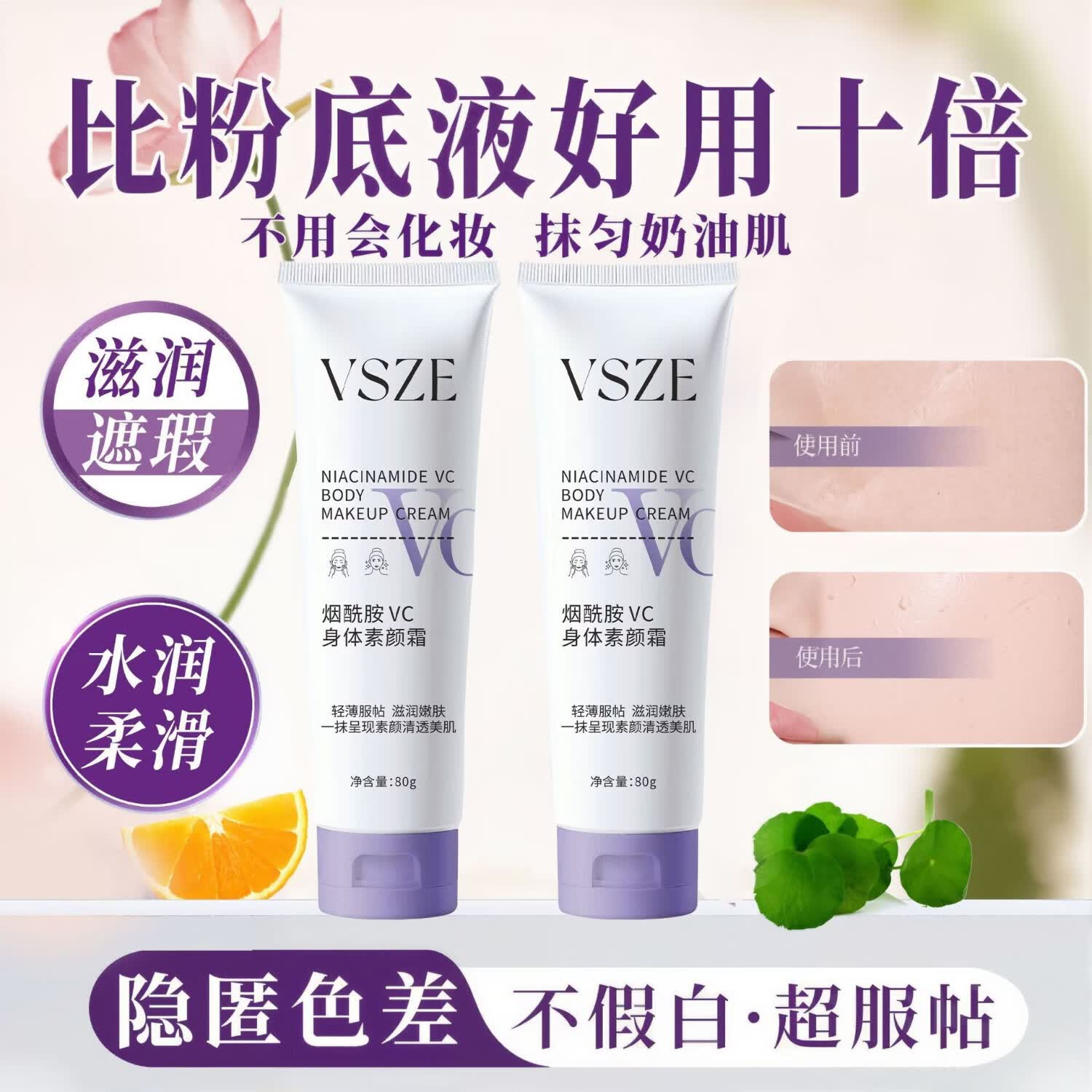 VSZE身体素颜霜润肤保湿提亮全身烟酰胺身体乳遮瑕自然持久不假白隔离 烟酰胺身体素颜霜80g×3支