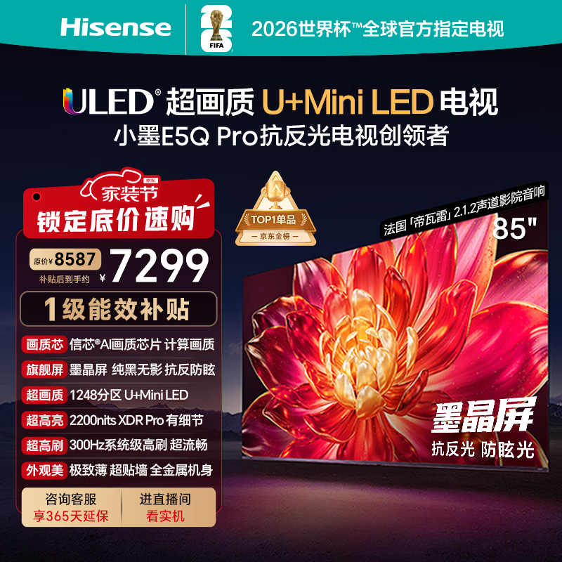 海信电视小墨E5Q Pro 85英寸 1248分区U+MiniLED 信芯芯片抗反光防眩光墨晶屏限时补贴世界杯85E5Q-PRO