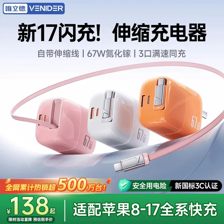 VENIDER【67W自带伸缩线】苹果17氮化镓充电器多口快充头Type-C快充线套装适用MacBook小米华为ipad笔记本 冰透白【67W自带线|苹果17满功率】 自带Type-C快充伸缩线|新国标3C认证