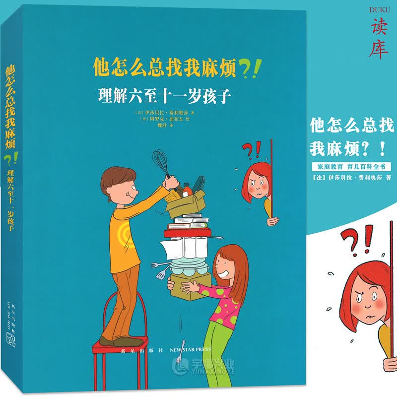 他怎么总找我麻烦 理解六至十一岁孩子 孩子育儿百科全书 家长教育孩子书籍 儿童行为心理学家庭教育育儿
