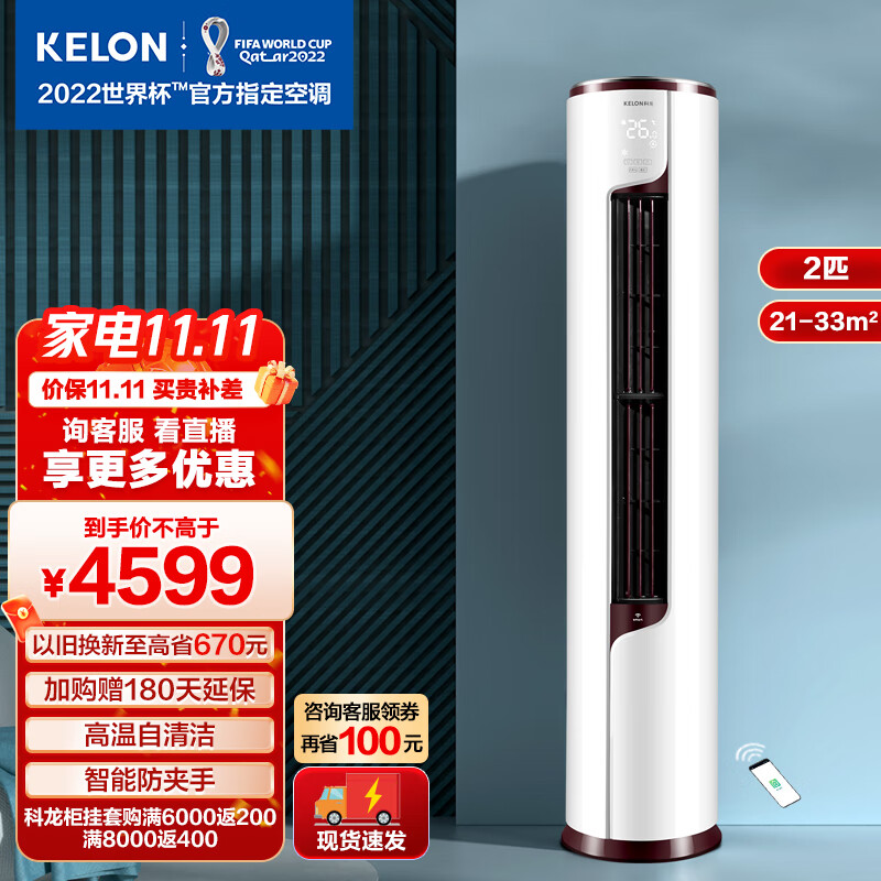 科龙（KELON)空调柜机3匹新一级能效静美人冷暖柔风APP