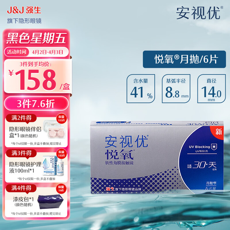 强生安视优透明隐形眼镜硅水凝胶近视水润舒适透氧悦氧月抛 VITA悦氧6片 450度
