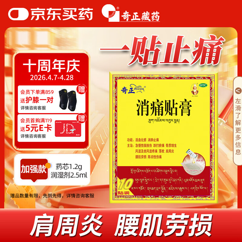 奇正藏药 消痛贴膏1贴/袋*10贴/盒 消肿止痛贴 活血化瘀 风湿类风湿疼痛 腰肌劳损 骨质增生 肩周炎 跌打瘀痛