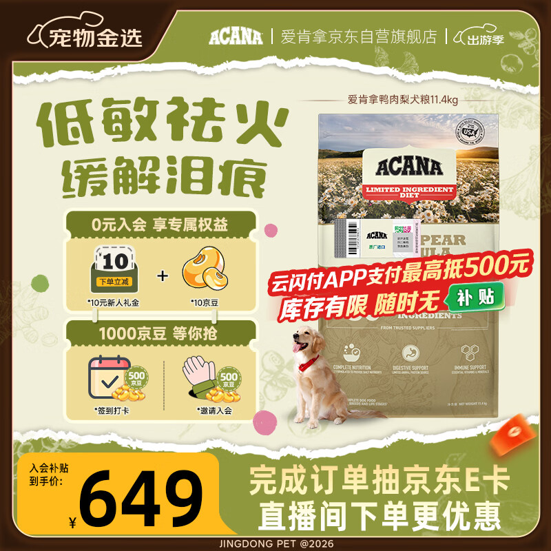愛肯拿（ACANA）狗粮清火 鸭肉梨低敏去泪痕全价通用原装进口狗粮11.4kg临期26/6