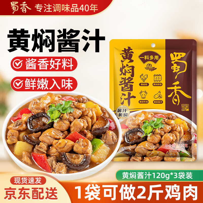 蜀香黄焖酱汁120g*3袋 黄焖鸡调料焖排骨黄焖牛肉黄焖鸡米饭黄焖猪蹄
