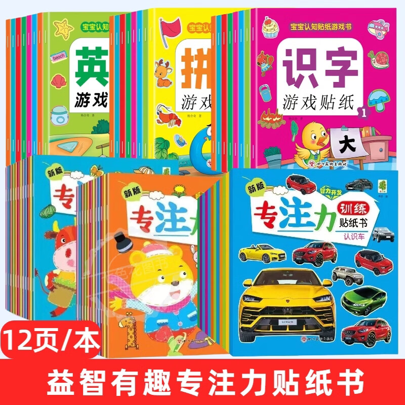 儿童益智逆向思维游戏书儿童专注力思维训练书神器3-6-9岁幼儿园中班大班早教智力大开发趣味游戏书籍大脑左右脑开发益智思维训练 专注力贴纸书【试玩1本】
