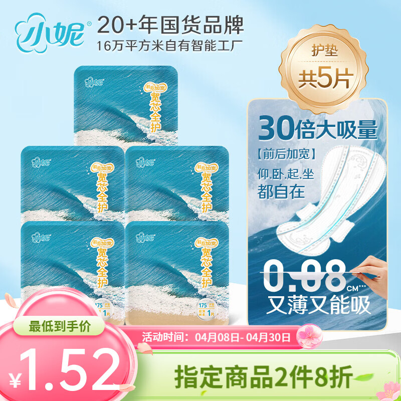 小妮宽芯日用卫生巾护垫前后加宽0.08cm超薄海吸芯透气不闷 175mm护垫5片（试用装）