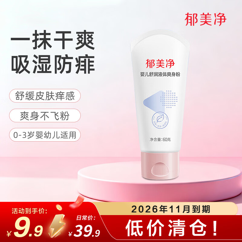 郁美净爽身粉新生儿宝宝保湿祛痱舒爽液止痒爽肤 液体爽身粉60g