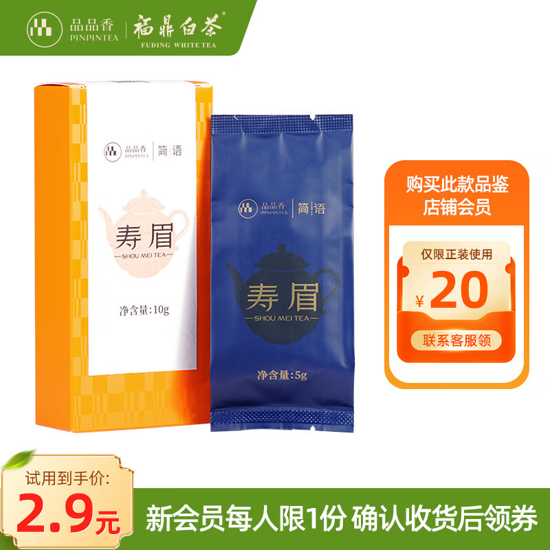 品品香福鼎白茶 寿眉老白茶礼盒装散茶口粮茶 茶叶自己喝 【首次入会新会员专享】2023寿眉 10g*1盒 (正装同款)