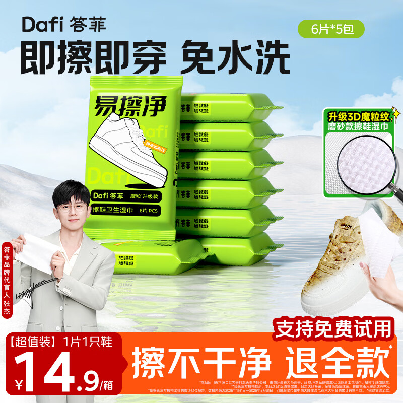 答菲3D魔粒擦鞋湿巾到手价9.9元