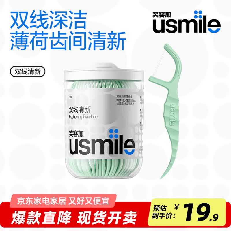 usmile笑容加双线清新牙线棒牙线签薄荷口味抗龋防蛀清洁牙齿缝超细罐装 双线清新牙线棒（薄荷）50支*1盒
