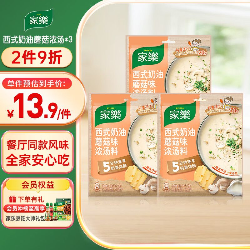 家乐快熟汤系列 西式奶油蘑菇浓汤30g*3包 奶香浓郁速食早餐夜宵