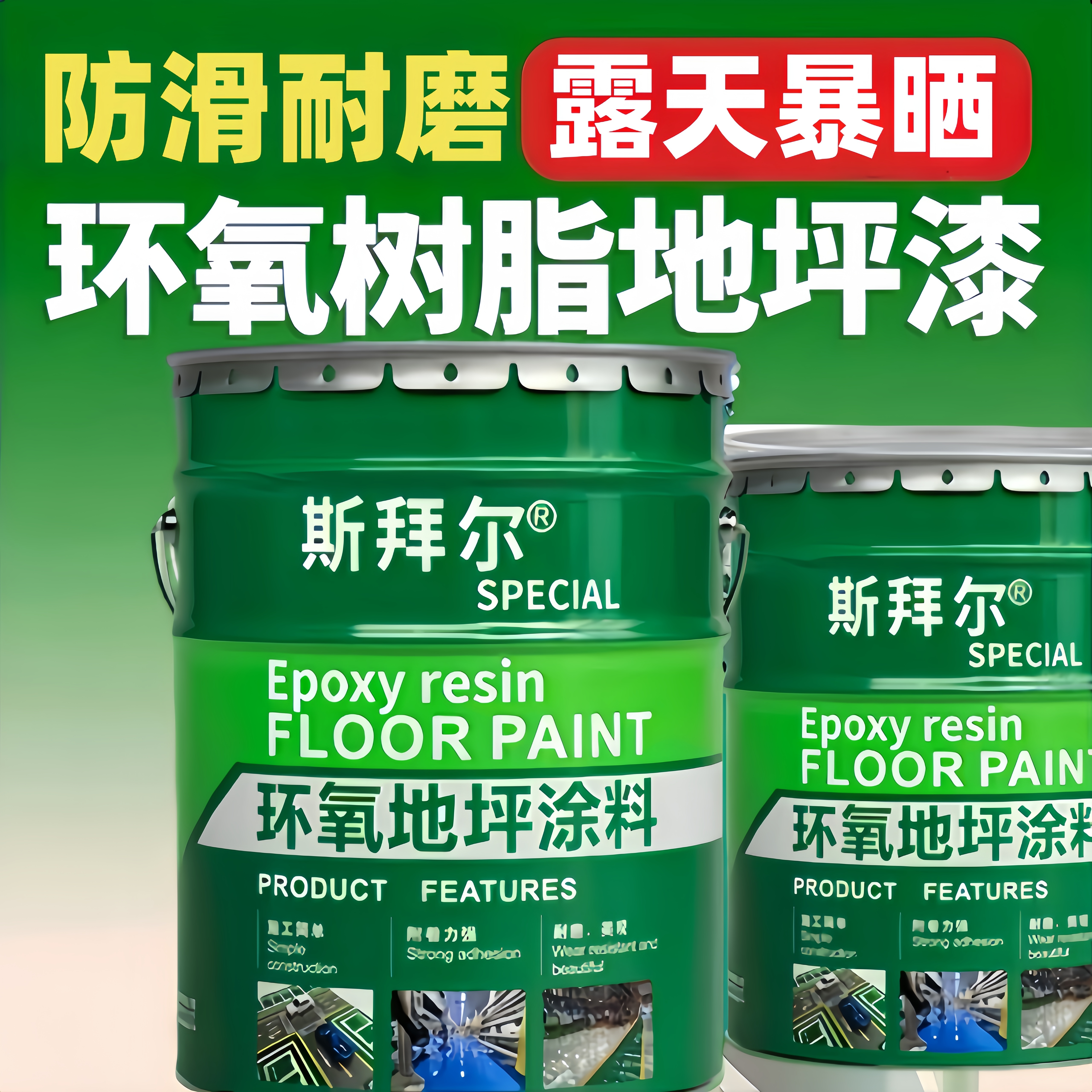 斯拜尔环氧树脂地板漆室外地坪漆防滑耐磨露天暴晒 墨绿色(防滑耐磨露天暴晒) 5L约涂刷12平方2遍