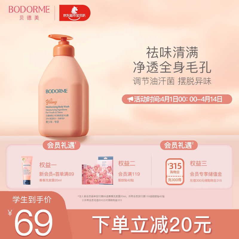 贝德美青少年沐浴露青春期专用除螨持久留香男女孩中学生 520ml