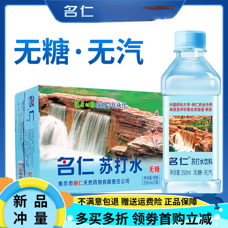 名仁苏打水饮料弱碱性水孕妇饮用水无汽无糖苏打水整箱24瓶/15瓶 经典原味苏打水 【 350ml* 15瓶 