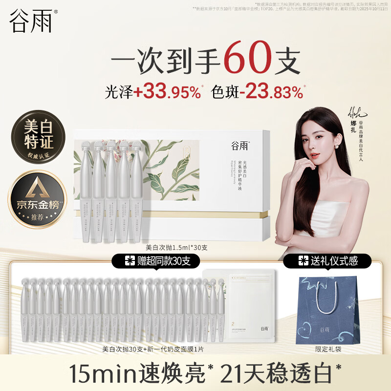 谷雨美白次抛精华液1.5ml*30支淡斑修护舒缓保湿护肤品