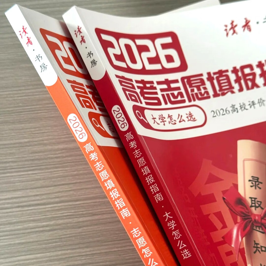 2026高考志愿填报指南:大学怎么选+志愿怎么填(两册) 2026高校评价报考趋势直击专业痛点教你填报志愿 面向高考考生及家长的志愿填报指南