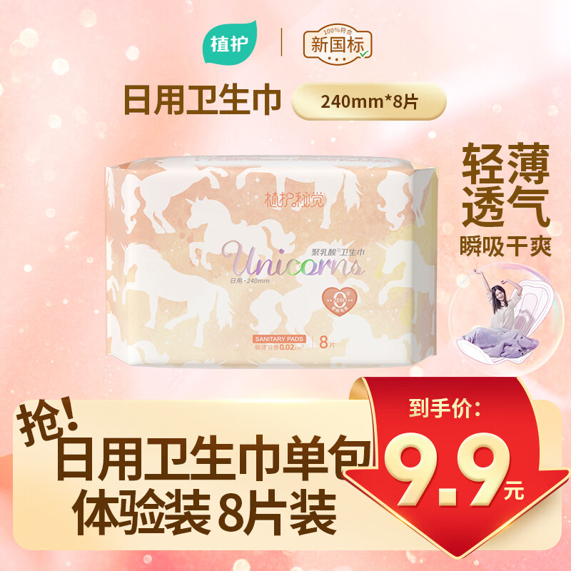 植护卫生巾姨妈巾少女专用学生240mm日用8片/包
