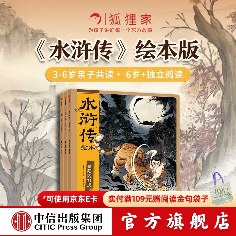 包邮 水浒传绘本（全3册）3-6岁绘本  狐狸家 中信出版