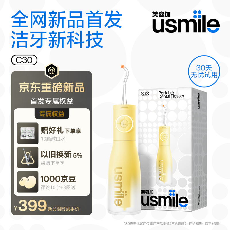 usmile笑容加冲牙器 超声波洁牙器 牙齿冲洗器 含氟刷丝洗牙器水牙线 C30澄月黄
