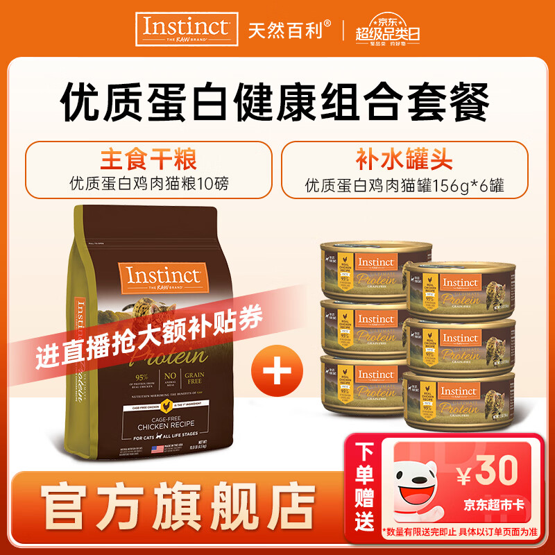 百利高蛋白鸡成猫粮10磅 308元，百利高蛋白鸡猫罐头156g*6罐 398元 - 线报酷