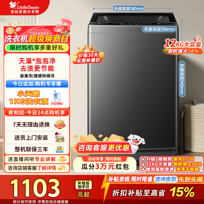 小天鹅（LittleSwan）波轮洗衣机全自动家用 12公斤大容量全家衣物一桶洗 家电折扣补贴一级能效 TB12-1809T 波轮