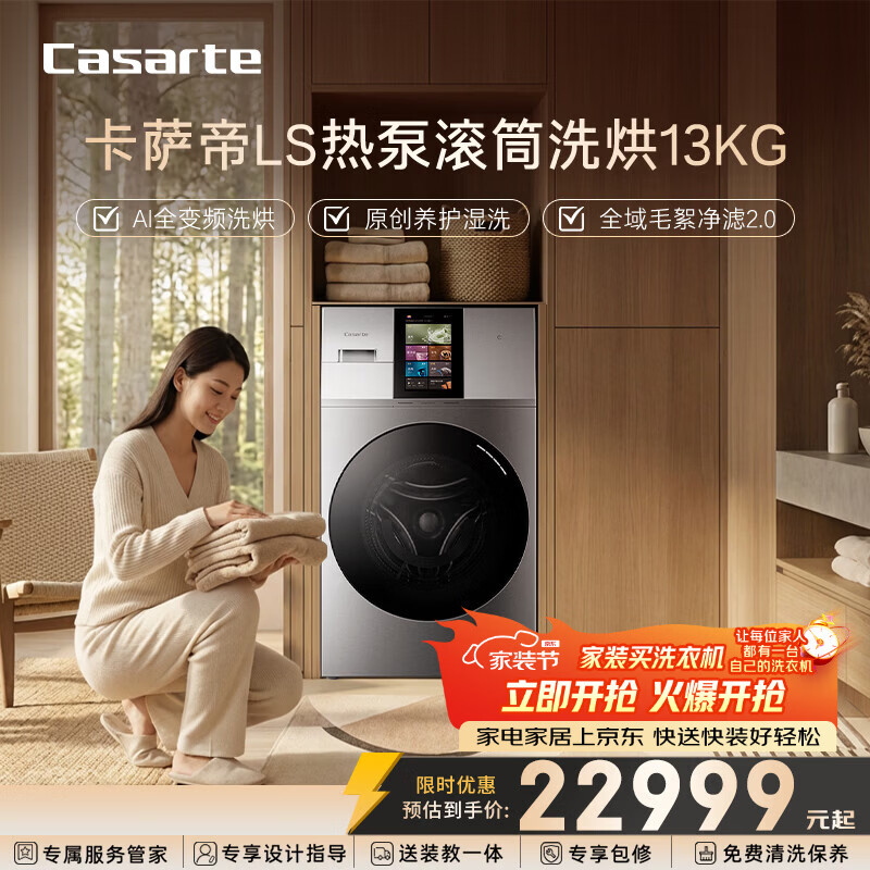 卡萨帝（Casarte）LS热泵滚筒洗烘13KG  滚筒洗衣机全自动 AI全变频除毛 家电补贴 CE AB13SWVTHXU1