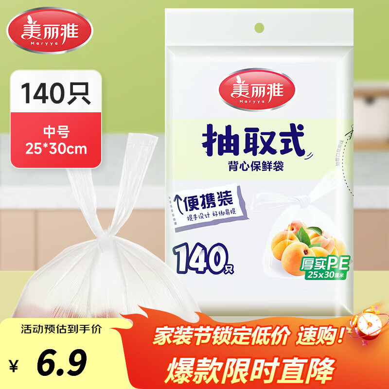 美丽雅抽取式加厚PE背心保鲜袋袋装冰箱保鲜塑料袋可装熟食可微波可冷冻 背心保鲜袋-中号 140只