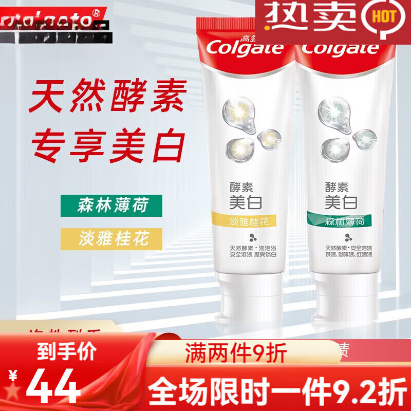 高露洁活性酵素亮白牙膏 男女士约会清新口气牙齿洁白黑黄牙渍口 120gx2支装淡雅+森林