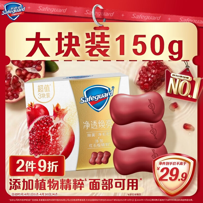 舒肤佳排浊香皂全新加量装红石榴150g*3肥皂 洗澡洗脸洗手洁面 男女通用
