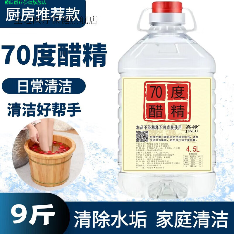 爵跃家庭护理星迈家庭护理70度醋精9斤大桶家用30度高浓度白醋精5斤泡 70度醋精9斤