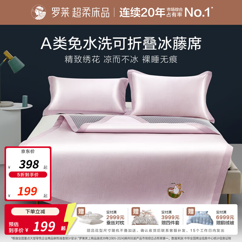 冰丝藤凉席三件套180*200cm 199元，冰丝藤凉席三件套180*200cm 209元 - 线报酷