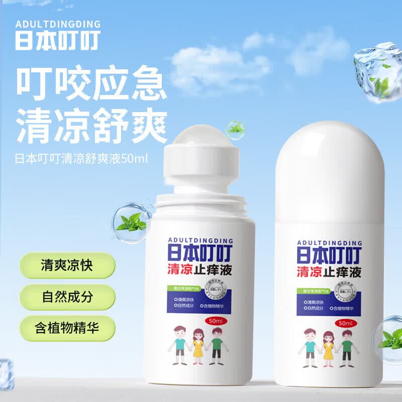 ADULTDINGDING驱蚊止痒液50ml蚊虫叮咬走珠止痒液消包婴儿宝宝成人儿童舒缓液 【95%选择】清凉止痒液50ml*2瓶