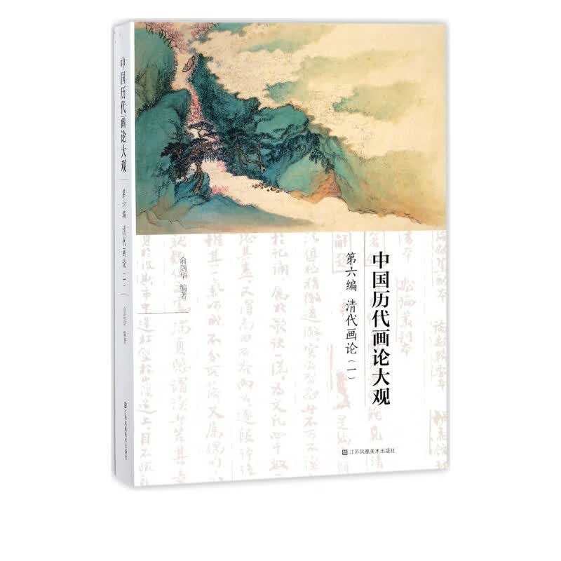 中国历代画论大观(第6编清代画论1)