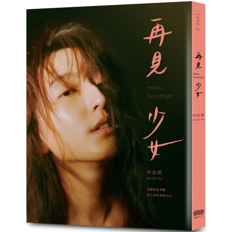 现货 再见 少女 21 柯佳嬿 重版文化 关于爱的故事 少女学 进口原版