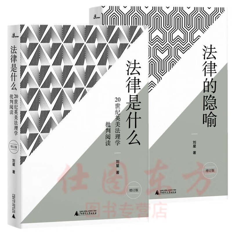 现货正版 新民说·法律的隐喻+法律是什么（增订版2册）/ 刘星 著广西师范大学出版社 20世纪英美法理学批判