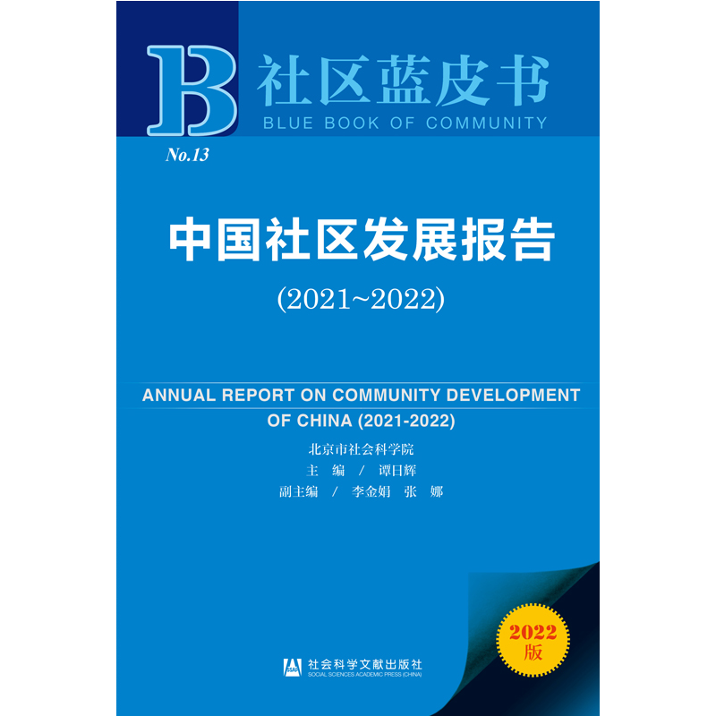 社区蓝皮书：中国社区发展报告（2021-2022）