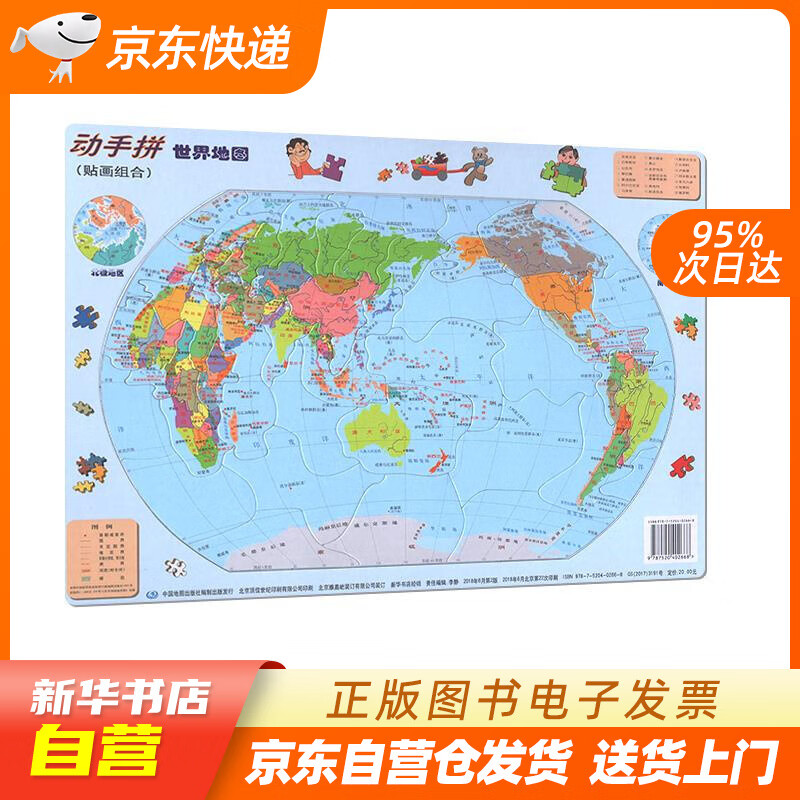 【新华书店正版】动手拼世界地图 儿童拼图 中国地图出版社 9787520402668 正版图书籍