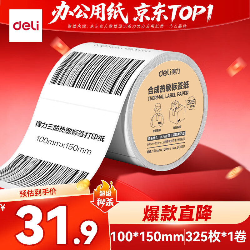 得力（deli）五防热敏合成标签打印纸 100*150mm 325张*1卷 快递面单不干胶 货物材料条码标签纸 ZG619