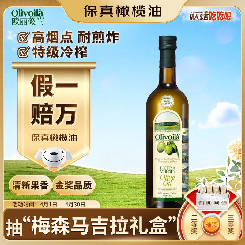 欧丽薇兰 Olivoila 保真橄榄油 食用油 特级初榨橄榄油750ml