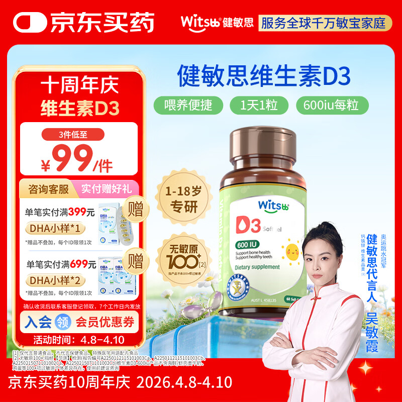 witsbb健敏思维生素d3维生素1-18岁儿童敏宝专研600IU 60粒/盒 