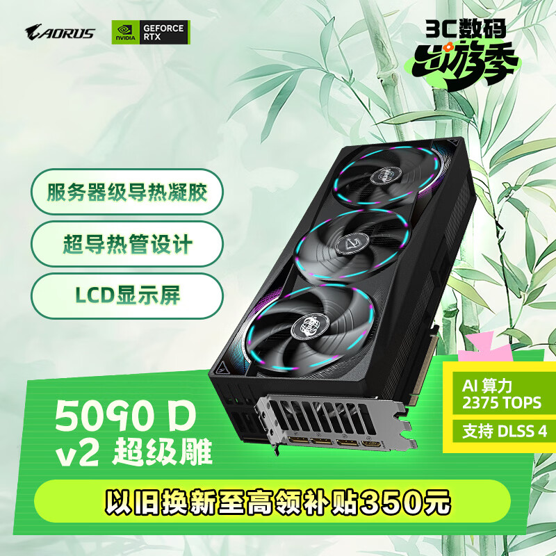 技嘉（GIGABYTE）5090D v2超级雕GeForce RTX 5090 D v2 AORUS MASTER 24G DLSS4 AI游戏剪辑OpenClaw本地部署显卡