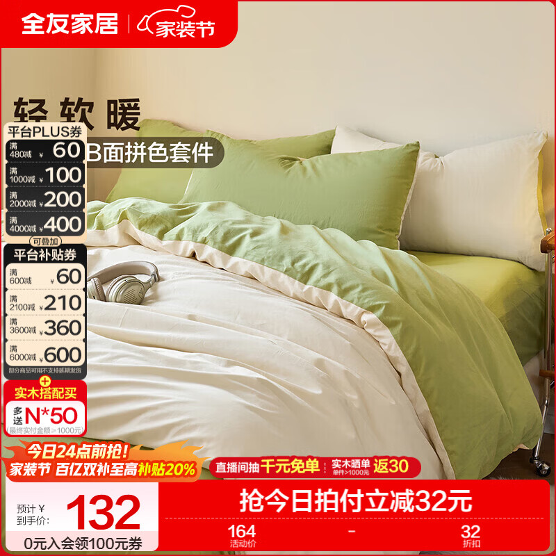 全友家居奶油风全棉四件套家用卧室双面拼色款被罩亲肤透气夏日套装KD 【奶昔白+果绿 | 纯棉】三件套 床单款 1.2米