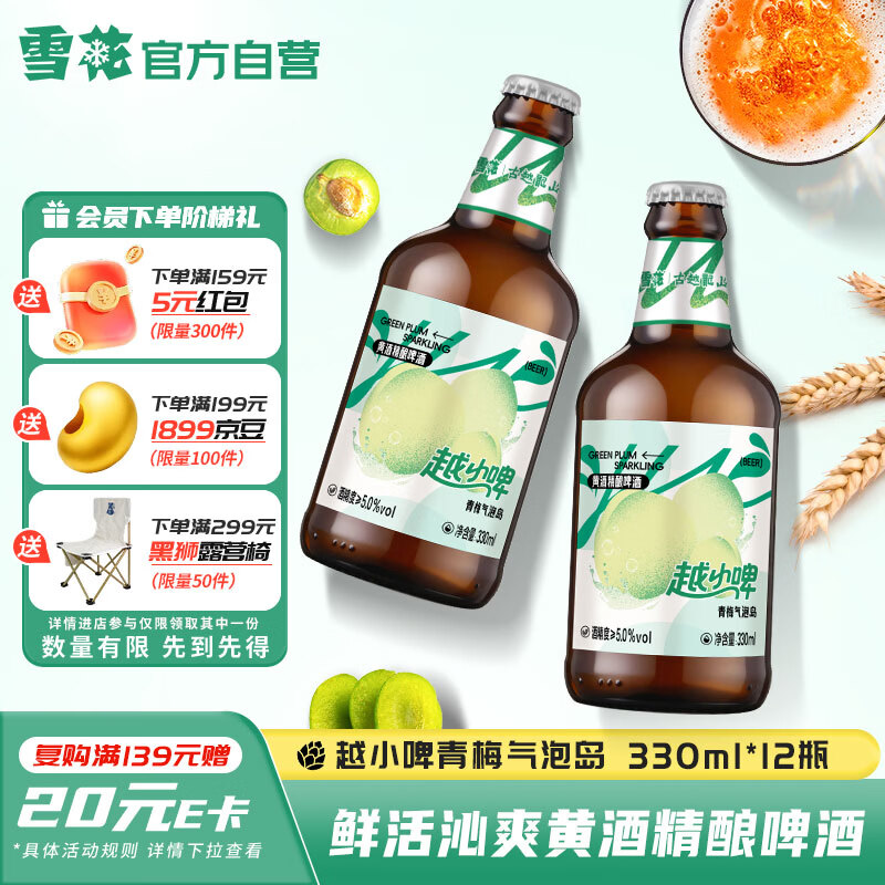 雪花啤酒(Snowbeer)越小啤青梅气泡岛黄酒精酿啤酒330ml*12瓶自营热销
