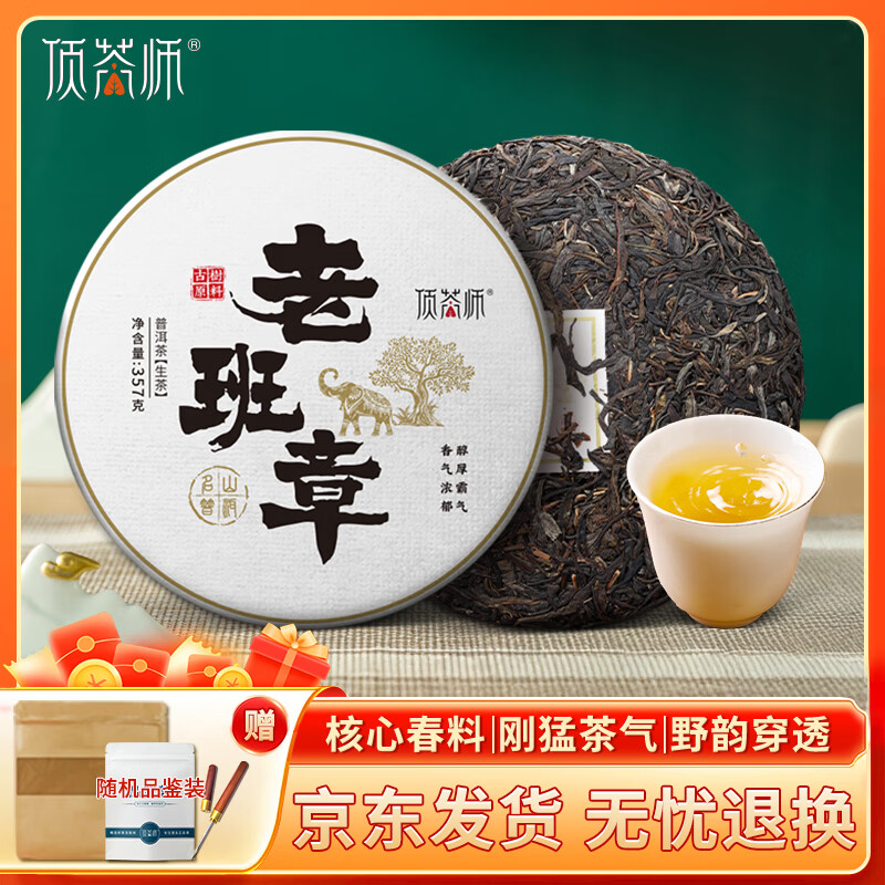 顶茶师普洱生茶老班章生茶357g生普茶饼正宗云南茶叶送礼自饮口粮古树茶